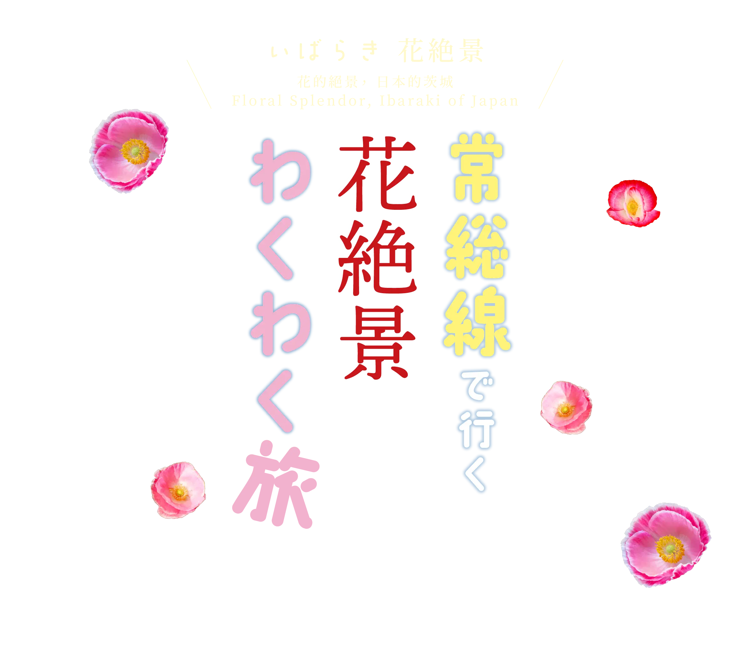 いばらき花絶景！常磐線で行く花絶景わくわく旅